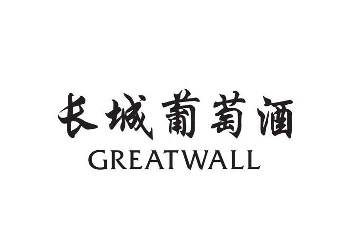 长城葡萄酒 greatwall 商标公告