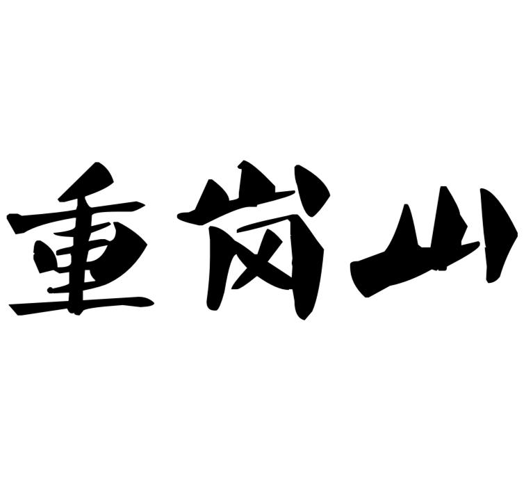 重岗山 商标公告