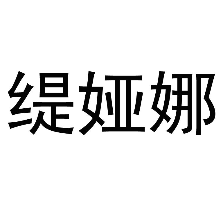 缇娅娜 商标公告