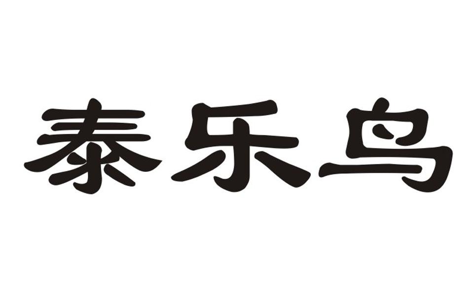 泰乐鸟 商标公告