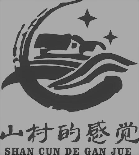 山村的感觉 商标公告