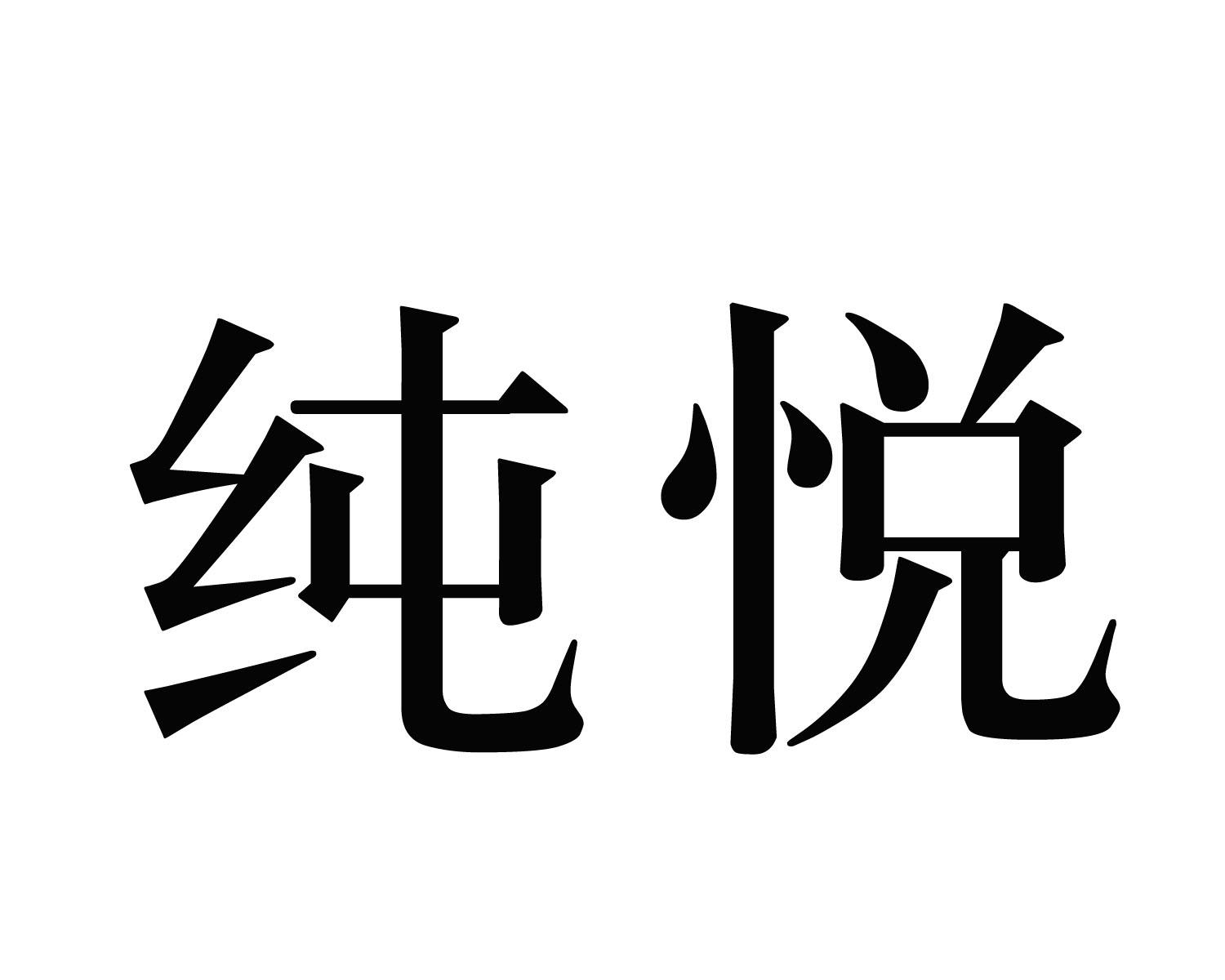 纯悦商标公告信息,商标公告第19类-路标网