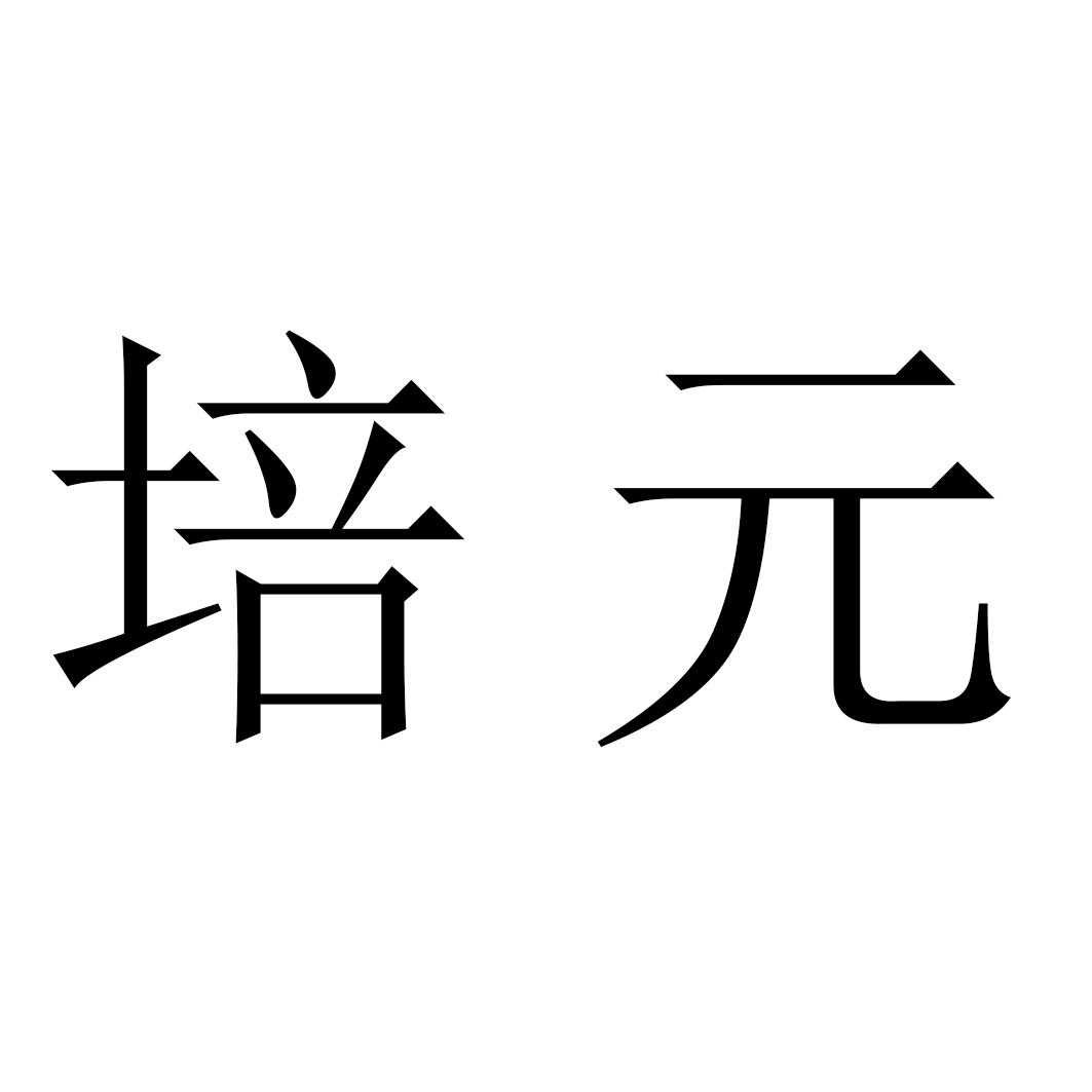 培元 商标公告