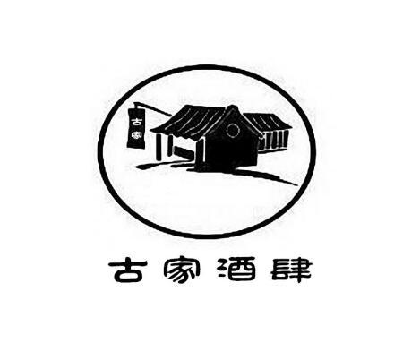 古家酒肆 古家 商标公告