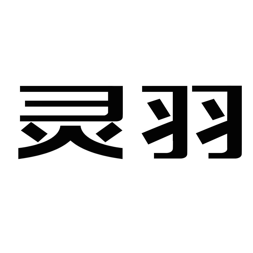 灵羽 商标公告