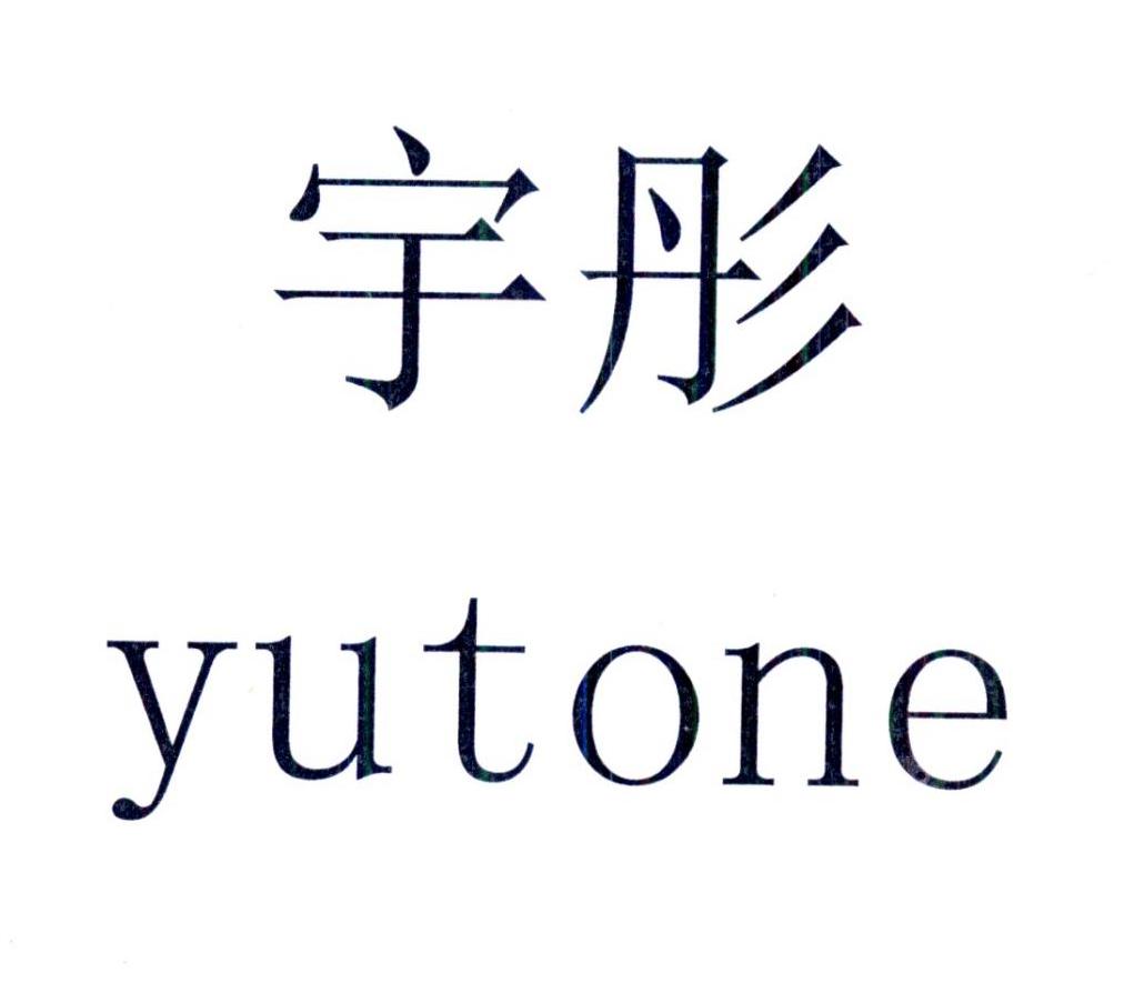 宇彤yutone
