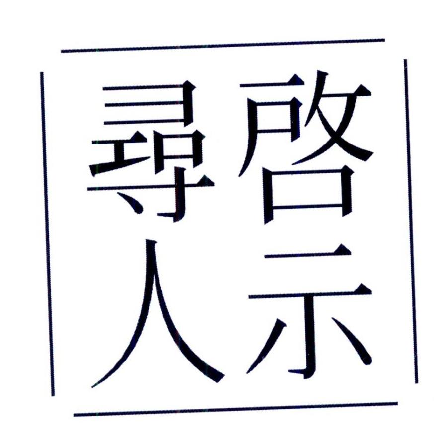 寻人启示 商标公告