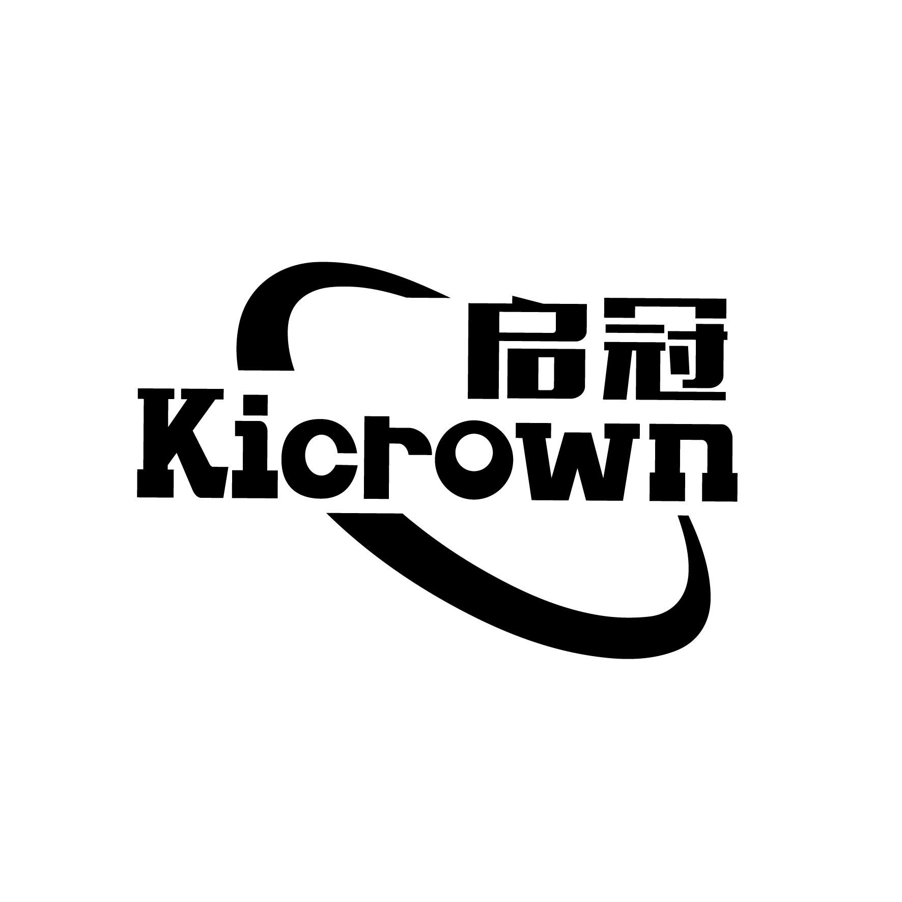 启冠 kicrown 商标公告