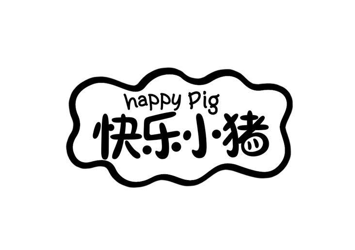 快乐小猪 happy pig 商标公告