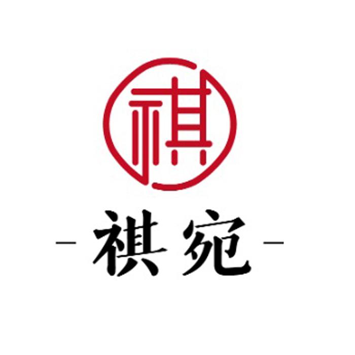 祺 祺宛 商标公告