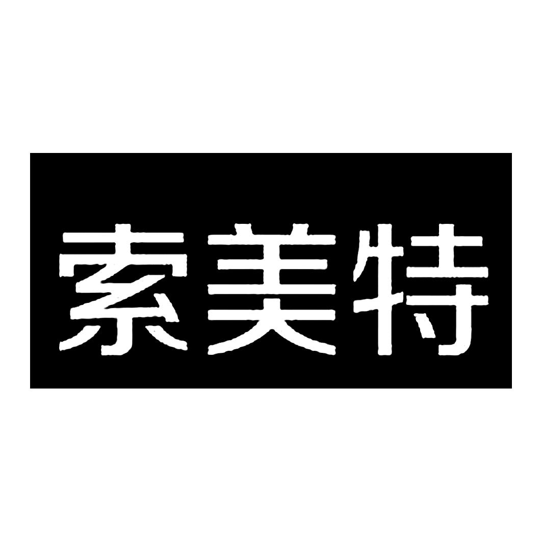 索美特 商标公告