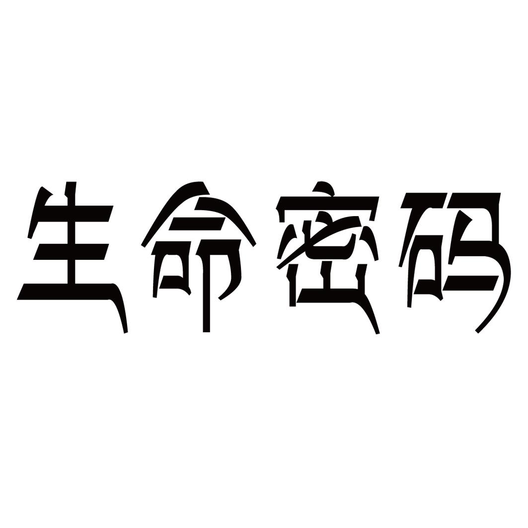 生命密码 商标公告