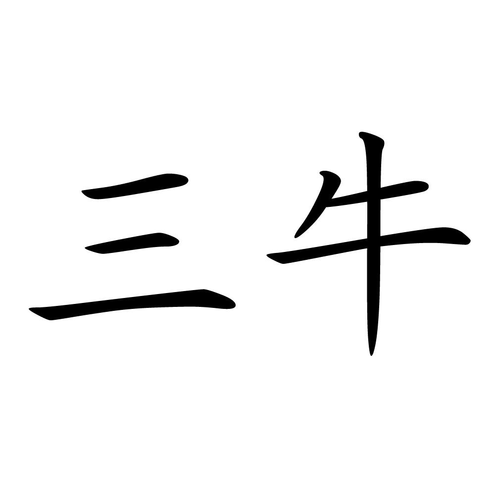 三牛商标公告信息,商标公告第5类-路标网