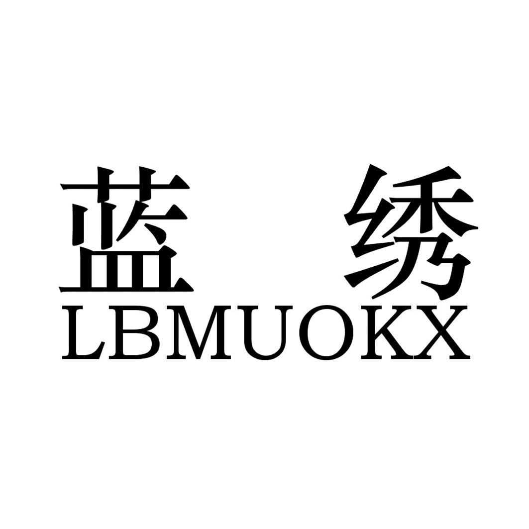 蓝绣 lbmuokx 商标公告
