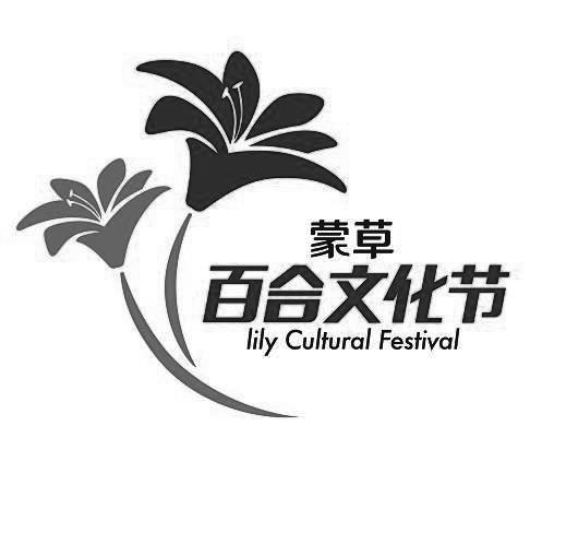 蒙草百合文化节 lily cultural festival 商标公告