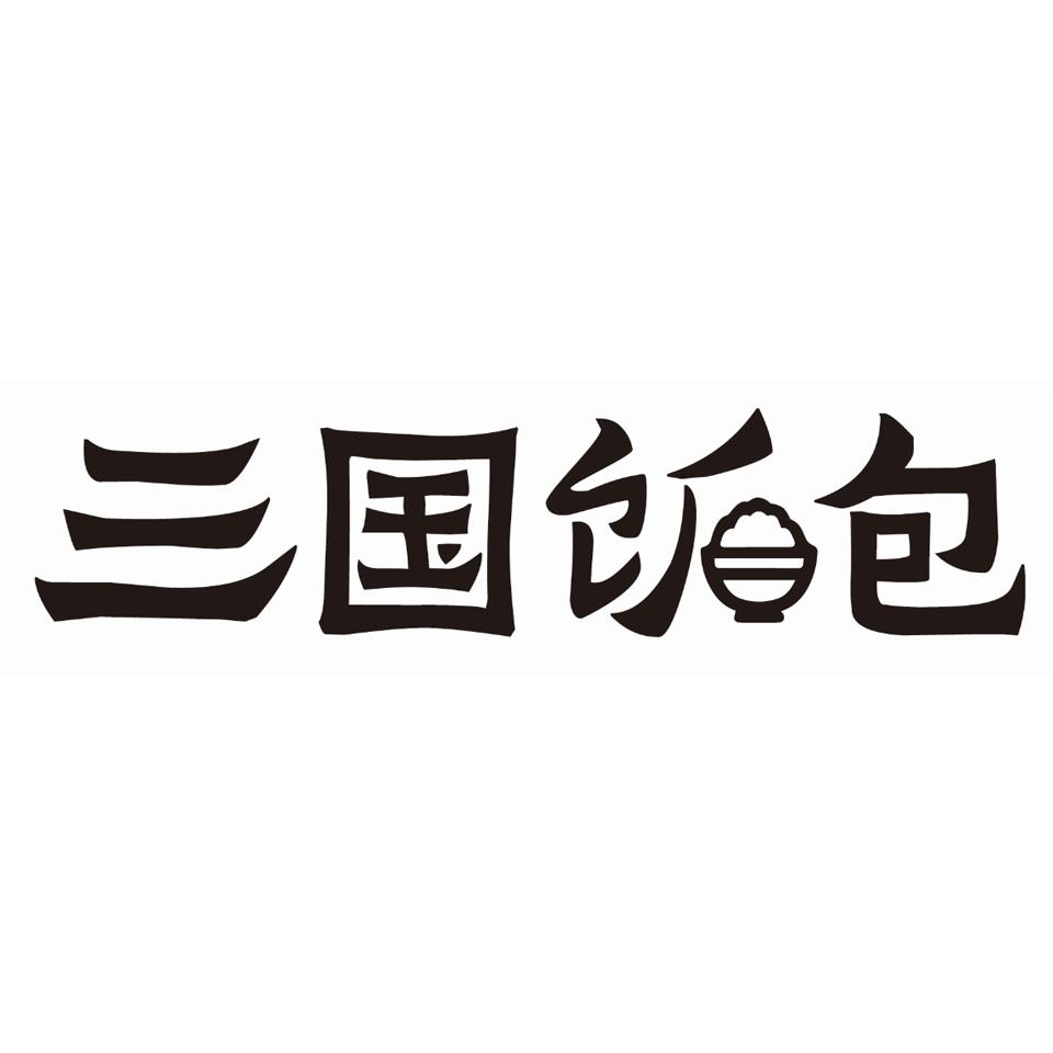 三国饭包 商标公告