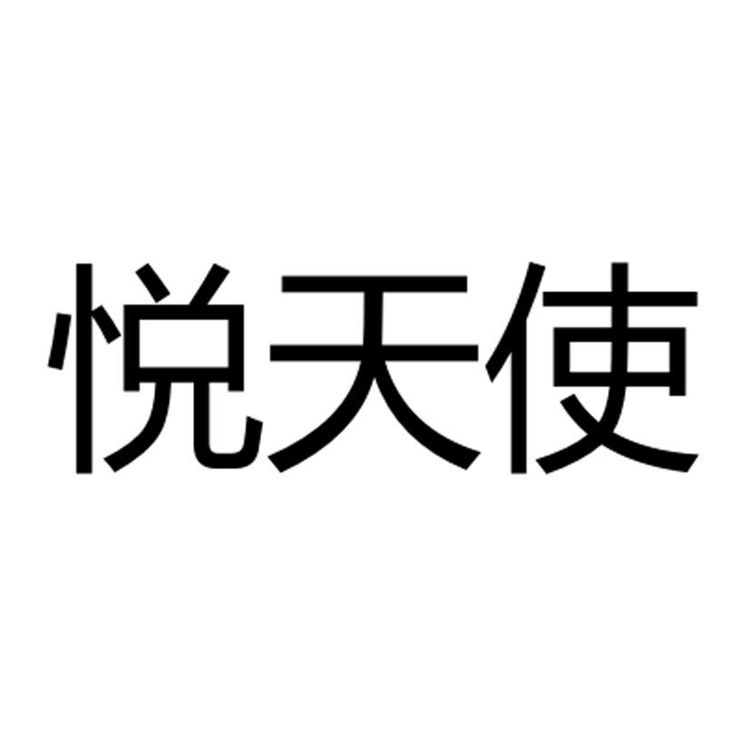 您正在查看悦天使商标