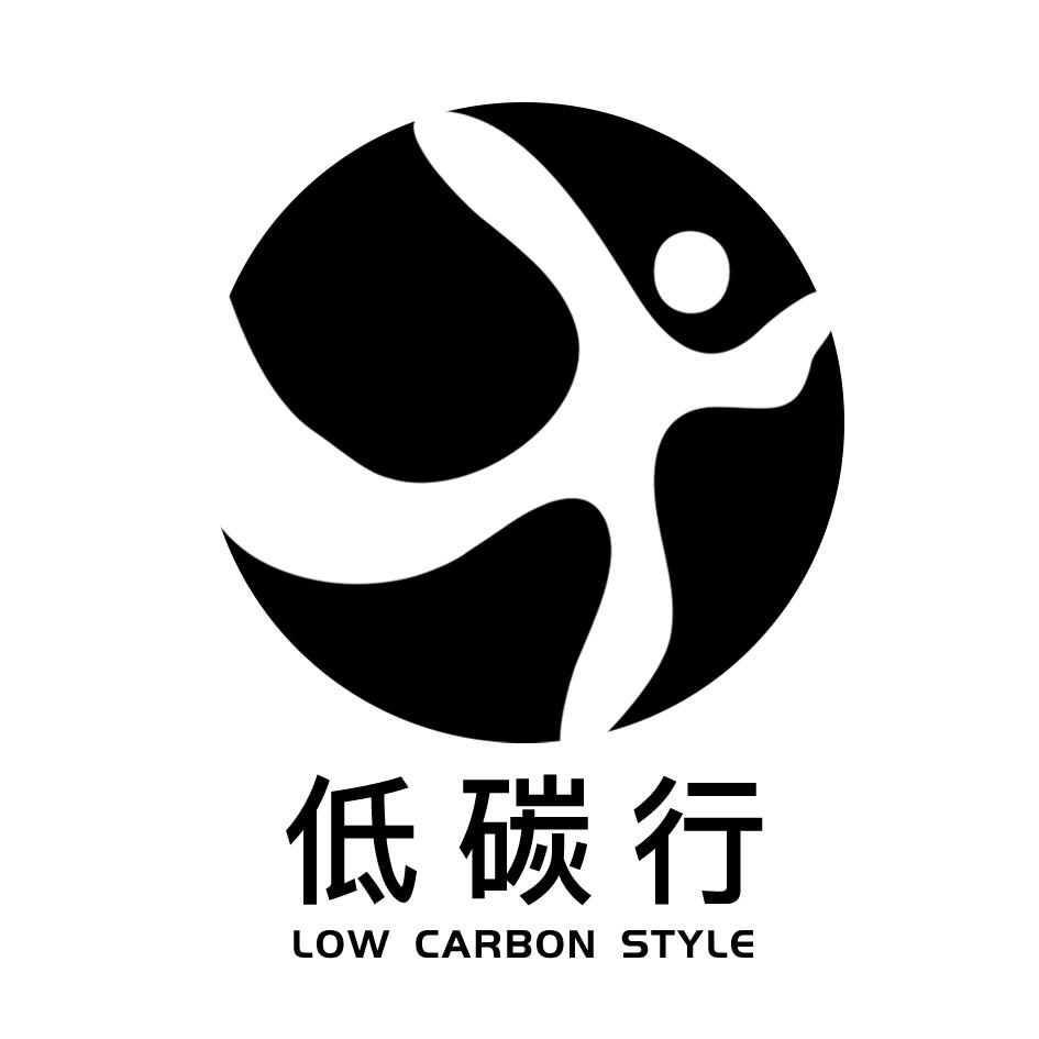 低碳行 low carbon style 商标公告