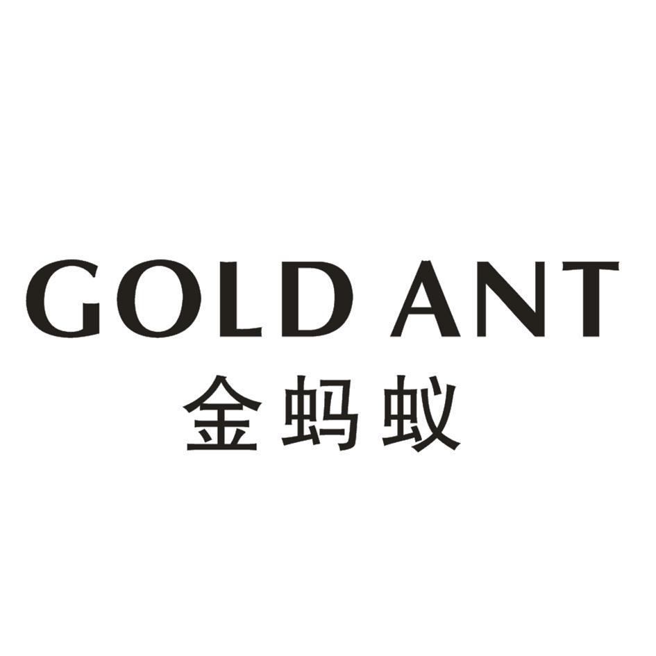 金蚂蚁 gold ant 商标公告