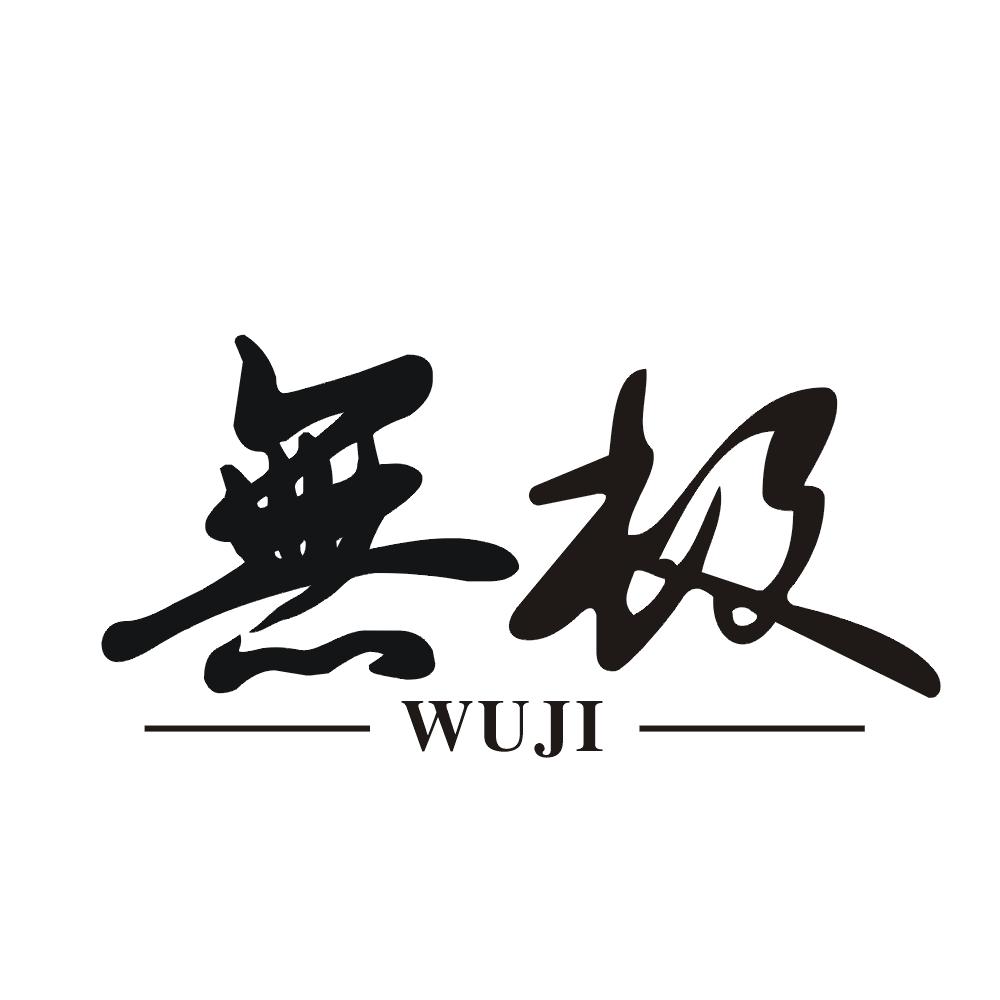 无极