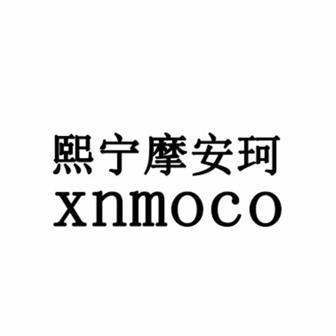 熙宁摩安珂 xnmoco商标公告