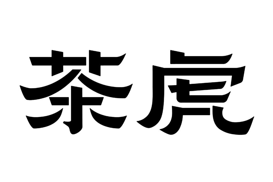 茶虎 商标公告