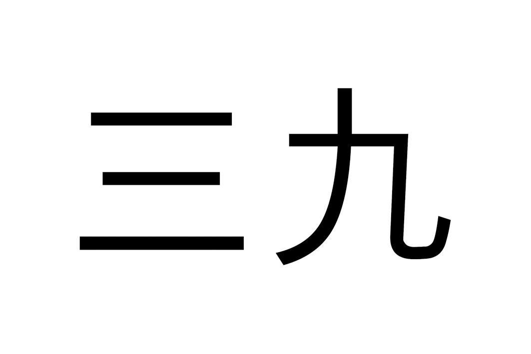 三九