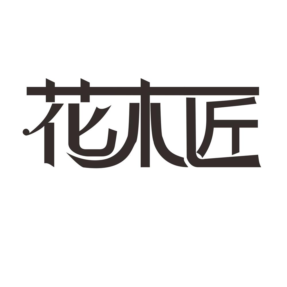 花木匠 商标公告