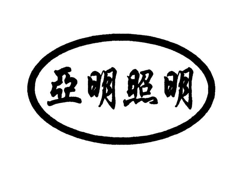 亚明照明 商标公告