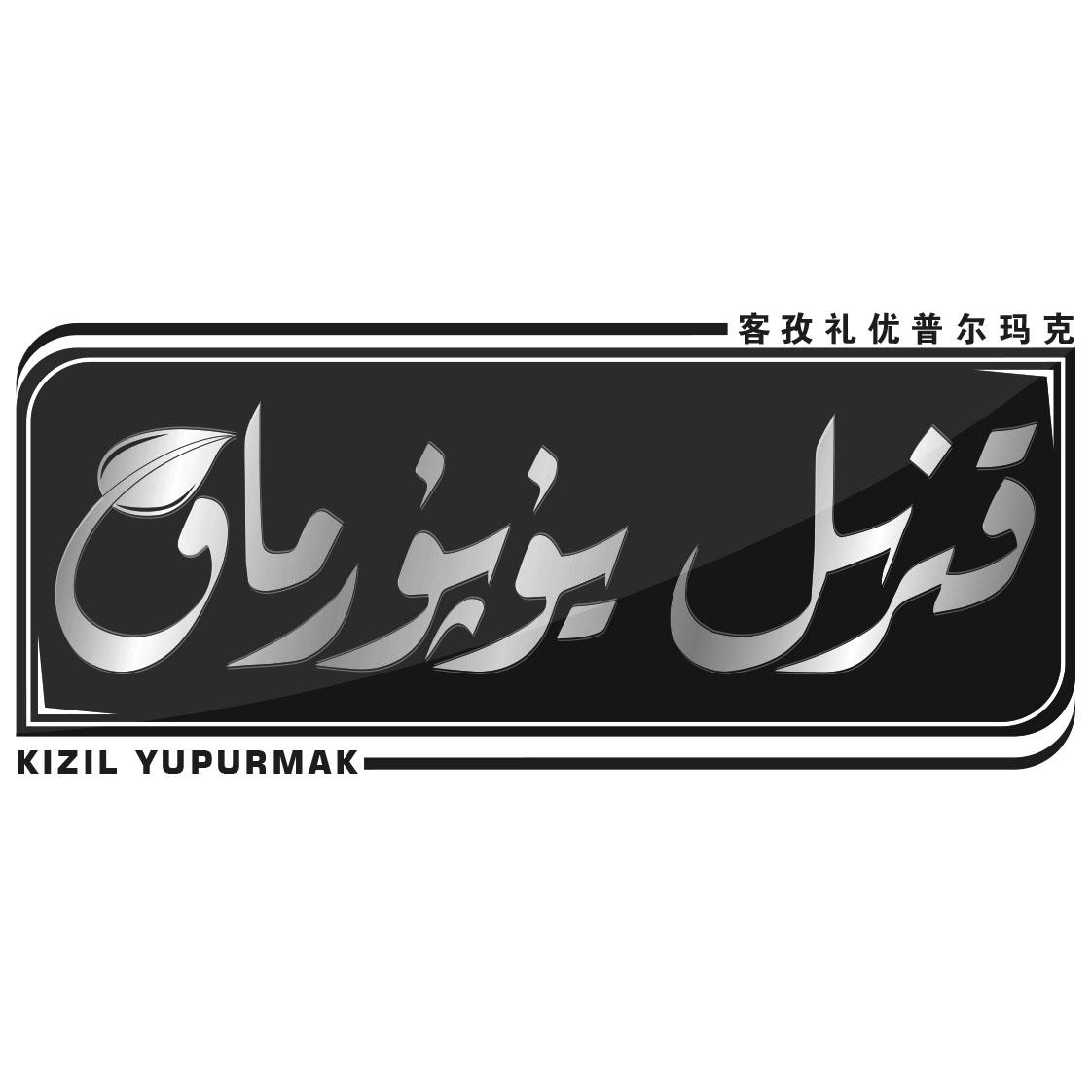 客孜礼优普尔玛克 kizil yupurmak商标公告