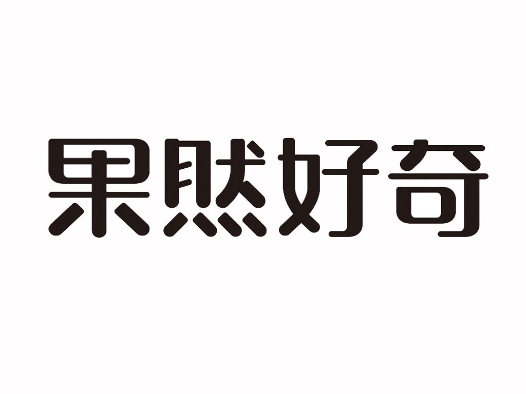 果然好奇 商标公告