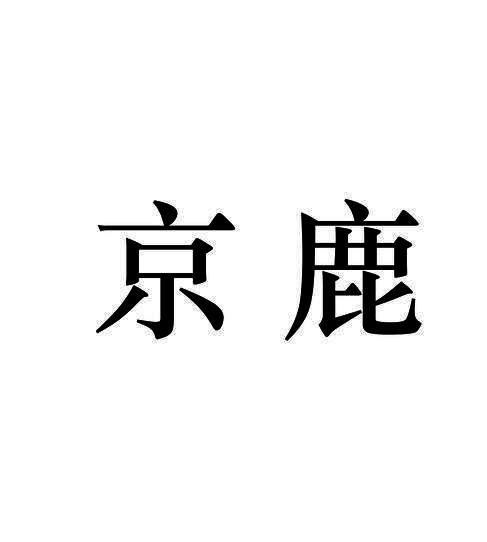 京鹿 商标公告