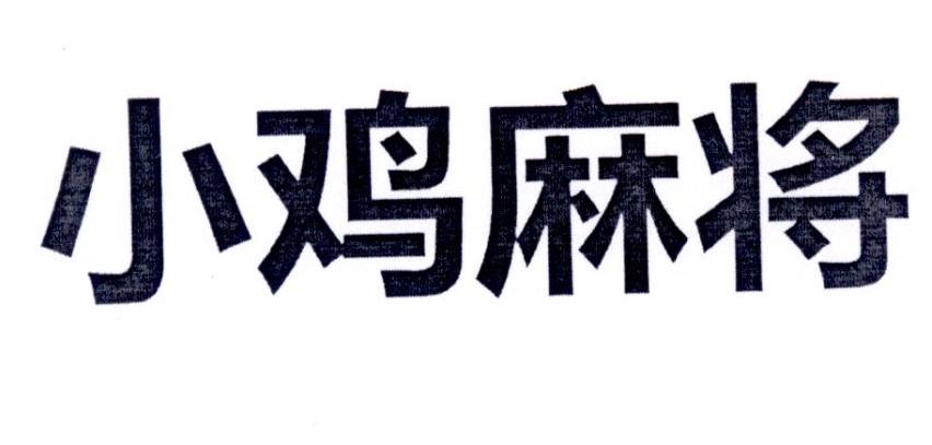 小鸡麻将 商标公告