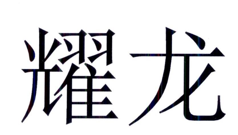 商标公告第1603期 耀龙商标公告 *来源于中国商标网