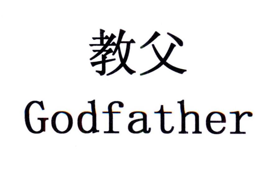 教父 godfather 商标公告