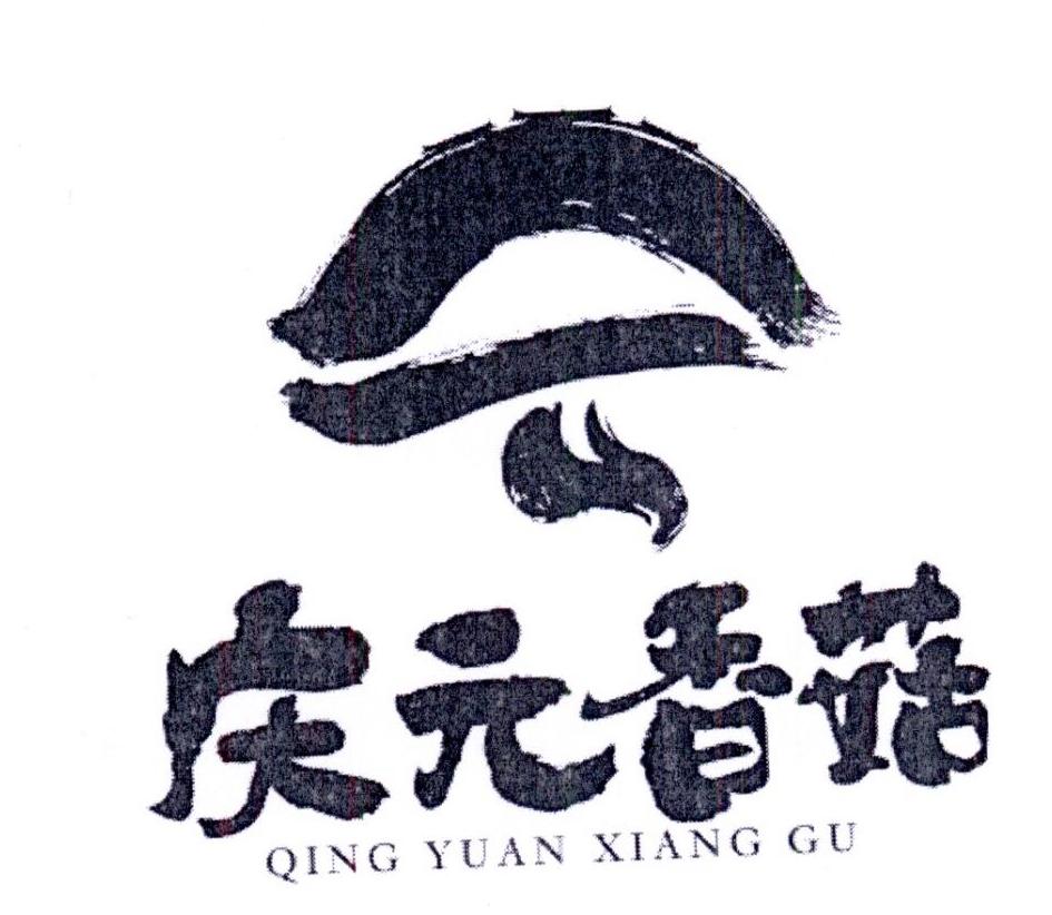 庆元香菇 商标公告