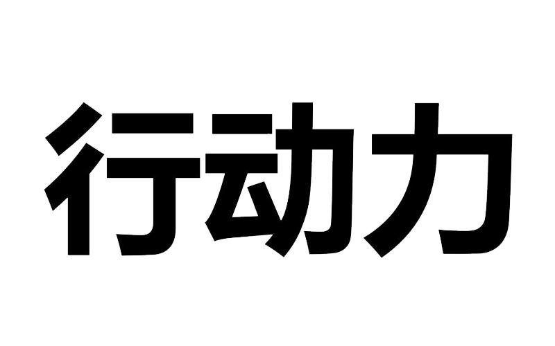 行动力 商标公告