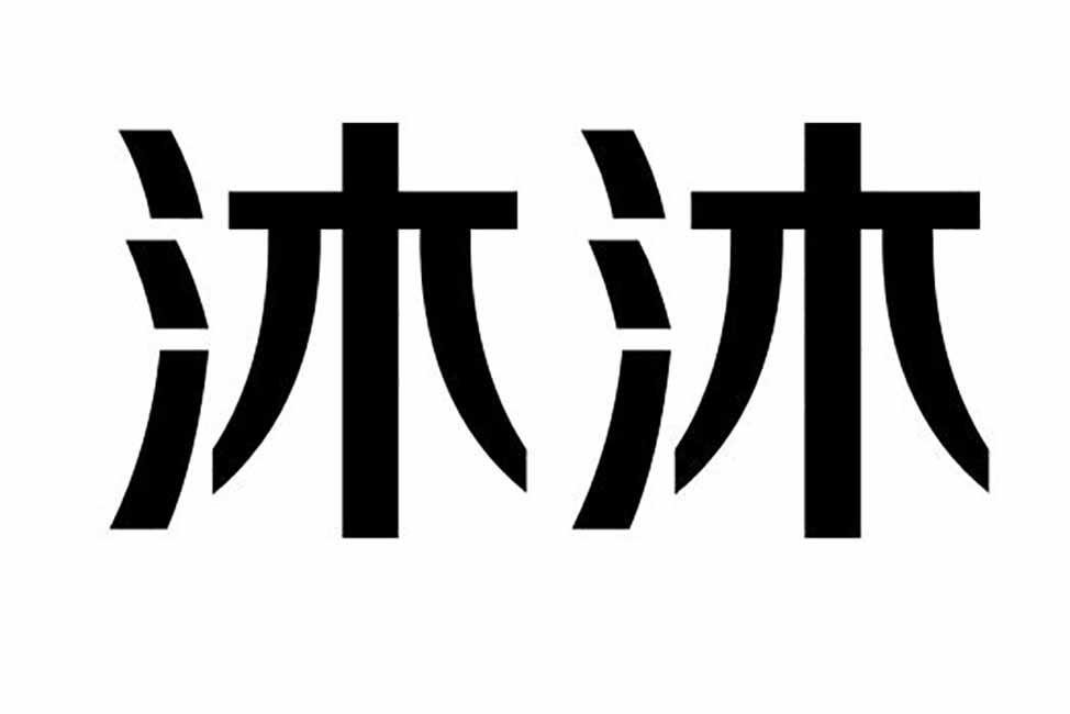 沐沐 商标公告