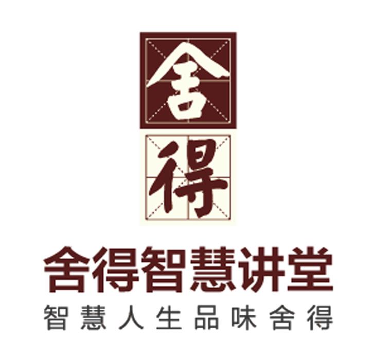 舍得 舍得智慧讲堂 智慧人生品味舍得 商标公告