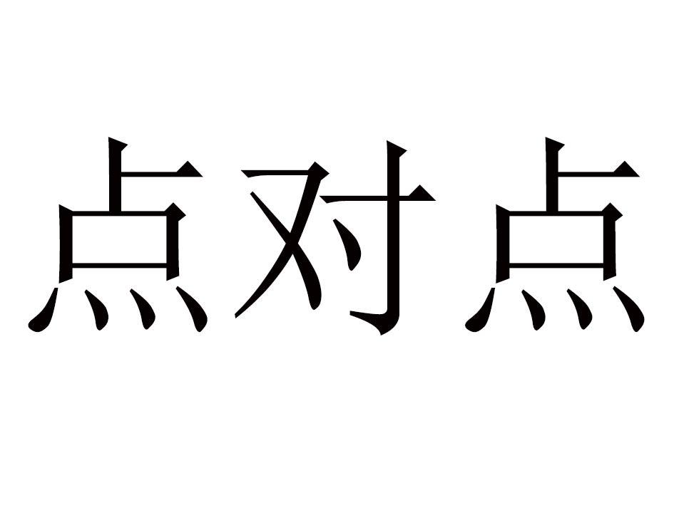 点对点 商标公告