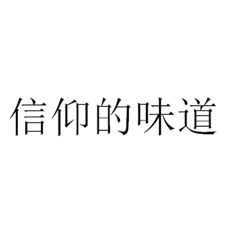 信仰的味道 商标公告