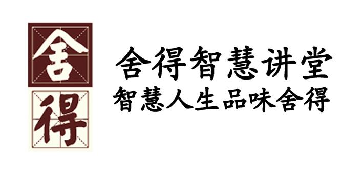 舍得 舍得智慧讲堂 智慧人生品味舍得 商标公告