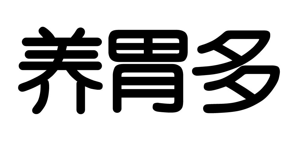 养胃多