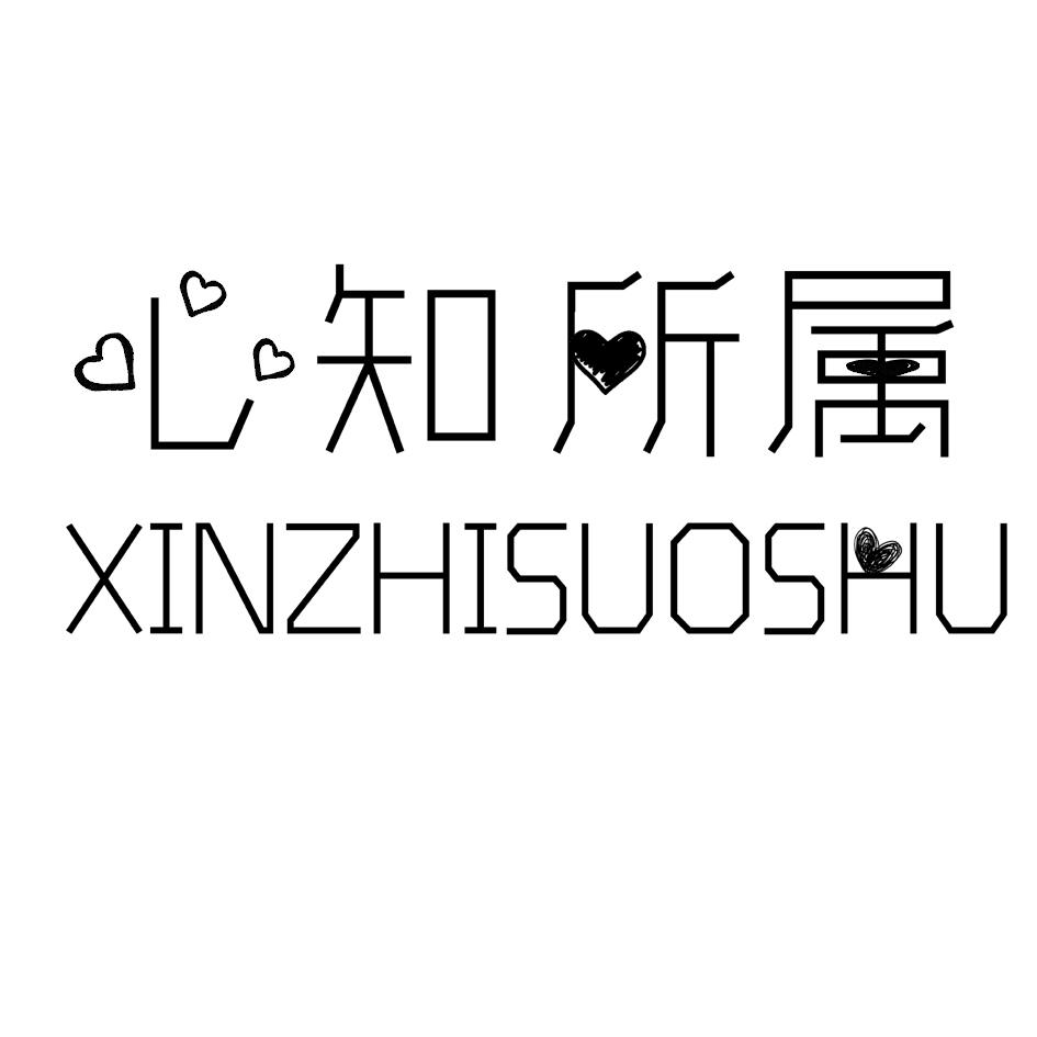 心知所属 商标公告