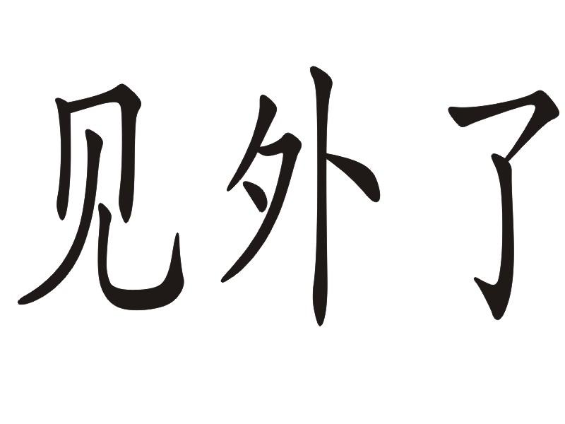 见外了 商标公告