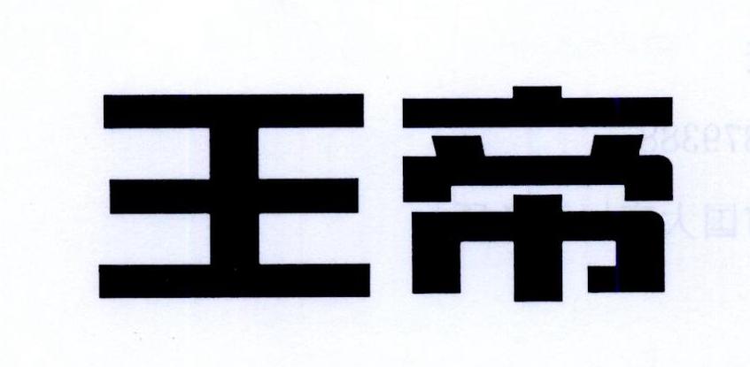 王帝 商标公告
