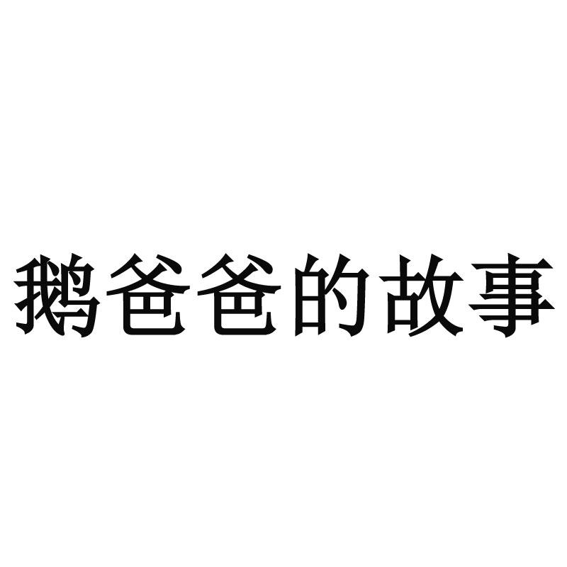鹅爸爸的故事 商标公告