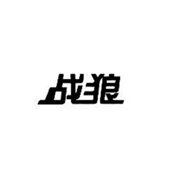 战狼 商标公告