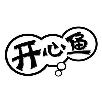 开心鱼 商标公告