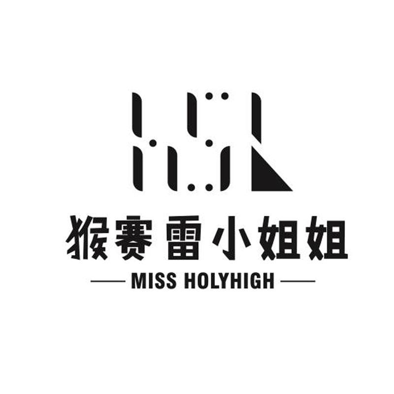 猴赛雷小姐姐 hsl miss holyhigh商标公告